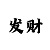 合景总代